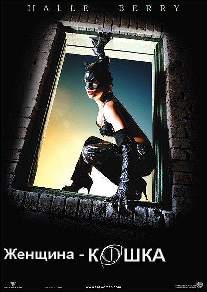 Женщина-кошка / Catwoman (2004) отзывы. Рецензии. Новости кино. Актеры фильма Женщина-кошка. Отзывы о фильме Женщина-кошка