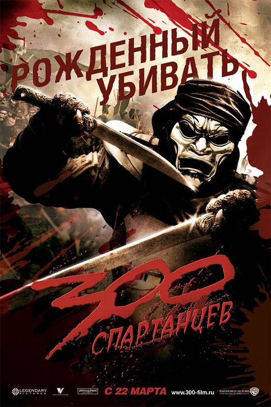 300 спартанцев: постер N6592