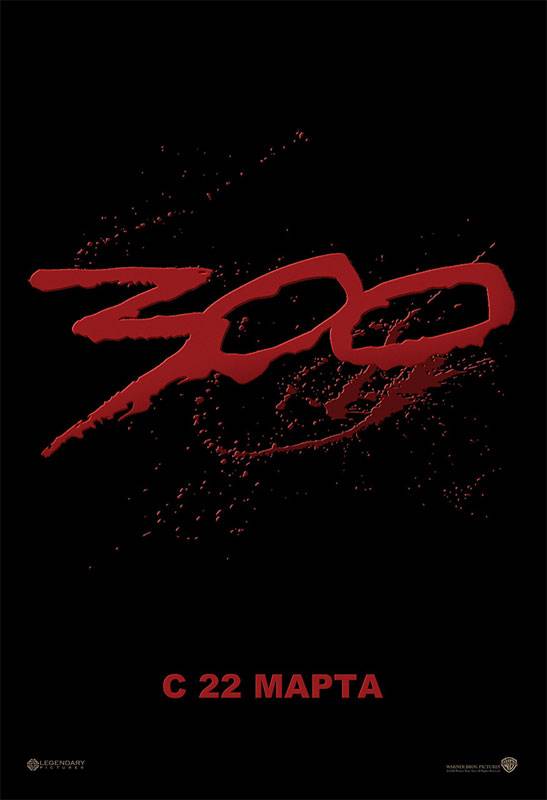 300 спартанцев: постер N6597