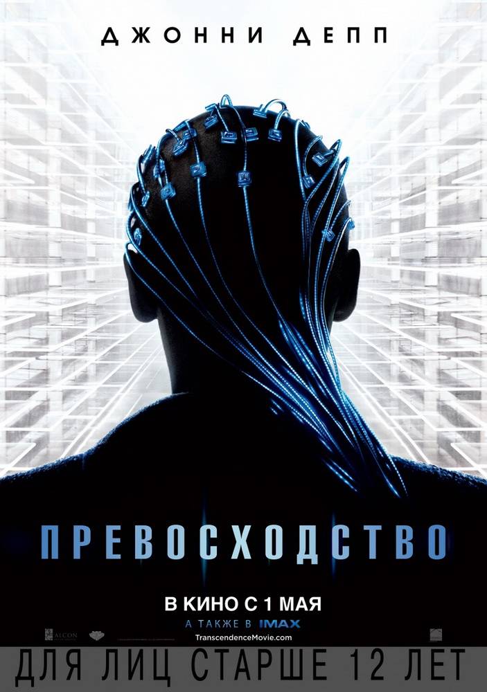 Превосходство / Transcendence (2014) отзывы. Рецензии. Новости кино. Актеры фильма Превосходство. Отзывы о фильме Превосходство