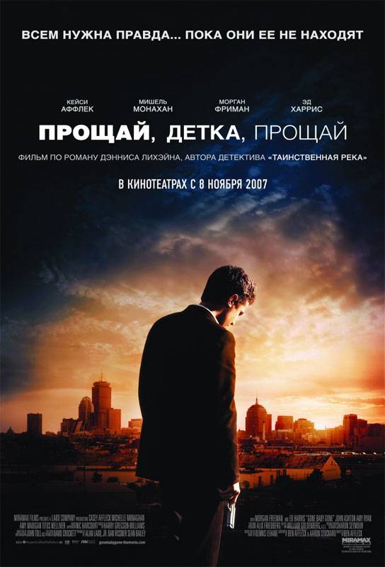 Прощай, детка, прощай / Gone Baby Gone (2007) отзывы. Рецензии. Новости кино. Актеры фильма Прощай, детка, прощай. Отзывы о фильме Прощай, детка, прощай