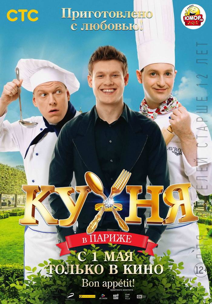 Кухня в Париже: постер N83945