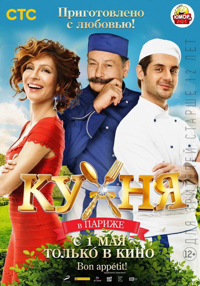 Кухня в Париже: постер N83946