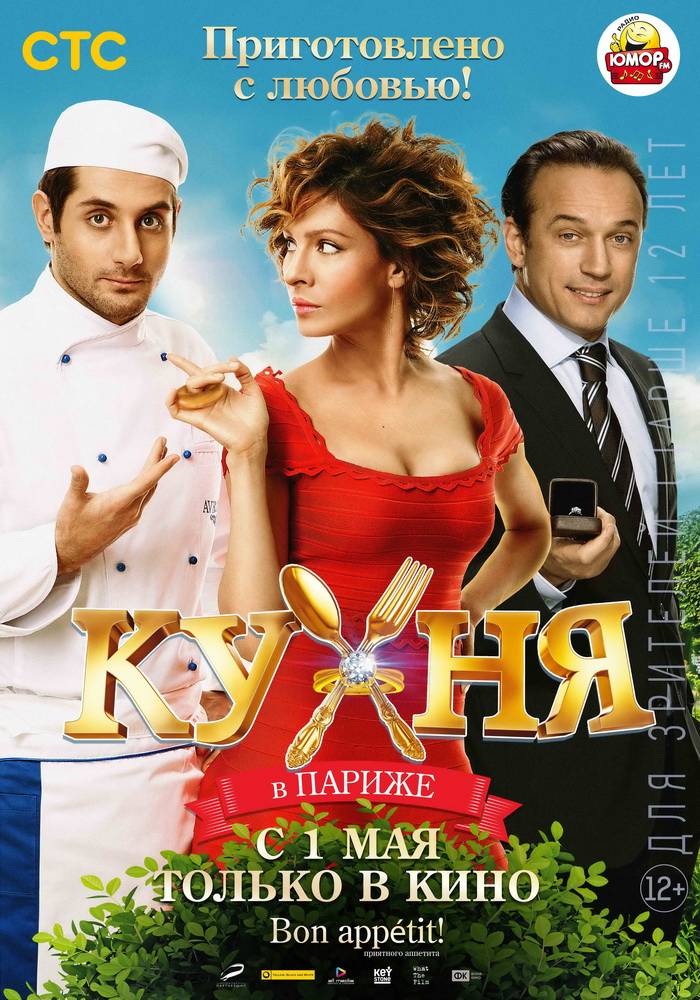 Кухня в Париже (2014) отзывы. Рецензии. Новости кино. Актеры фильма Кухня в Париже. Отзывы о фильме Кухня в Париже