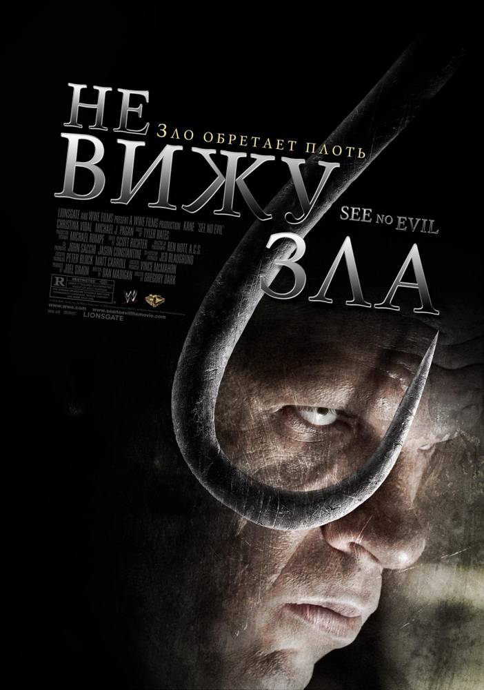 Не вижу зла / See No Evil (2006) отзывы. Рецензии. Новости кино. Актеры фильма Не вижу зла. Отзывы о фильме Не вижу зла