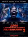 Дом с паранормальными явлениями 2