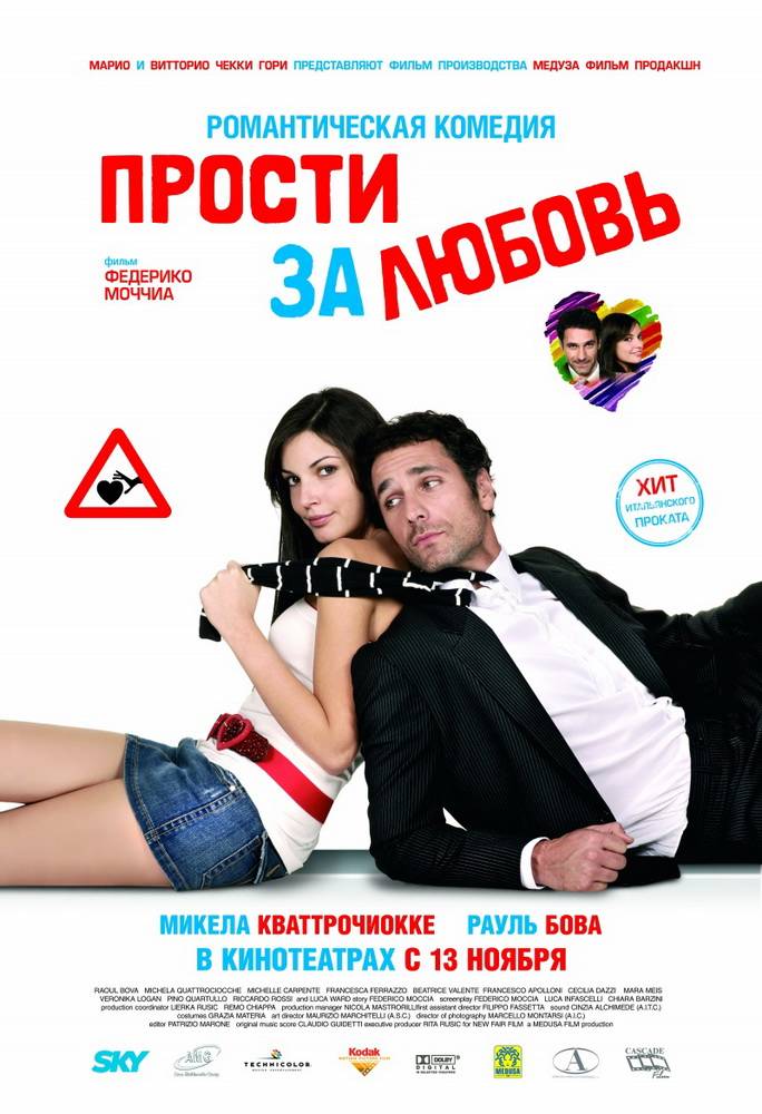 Прости за любовь / Scusa ma ti chiamo amore (2008) отзывы. Рецензии. Новости кино. Актеры фильма Прости за любовь. Отзывы о фильме Прости за любовь