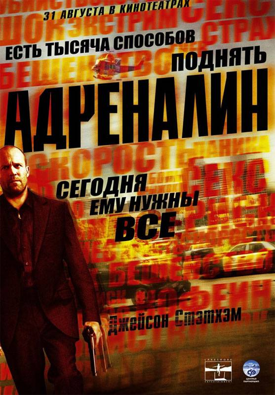 Адреналин: постер N6648