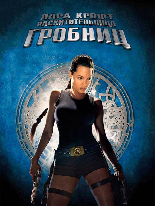 Лара Крофт: Расхитительница гробниц / Lara Croft: Tomb Raider (2001) отзывы. Рецензии. Новости кино. Актеры фильма Лара Крофт: Расхитительница гробниц. Отзывы о фильме Лара Крофт: Расхитительница гробниц