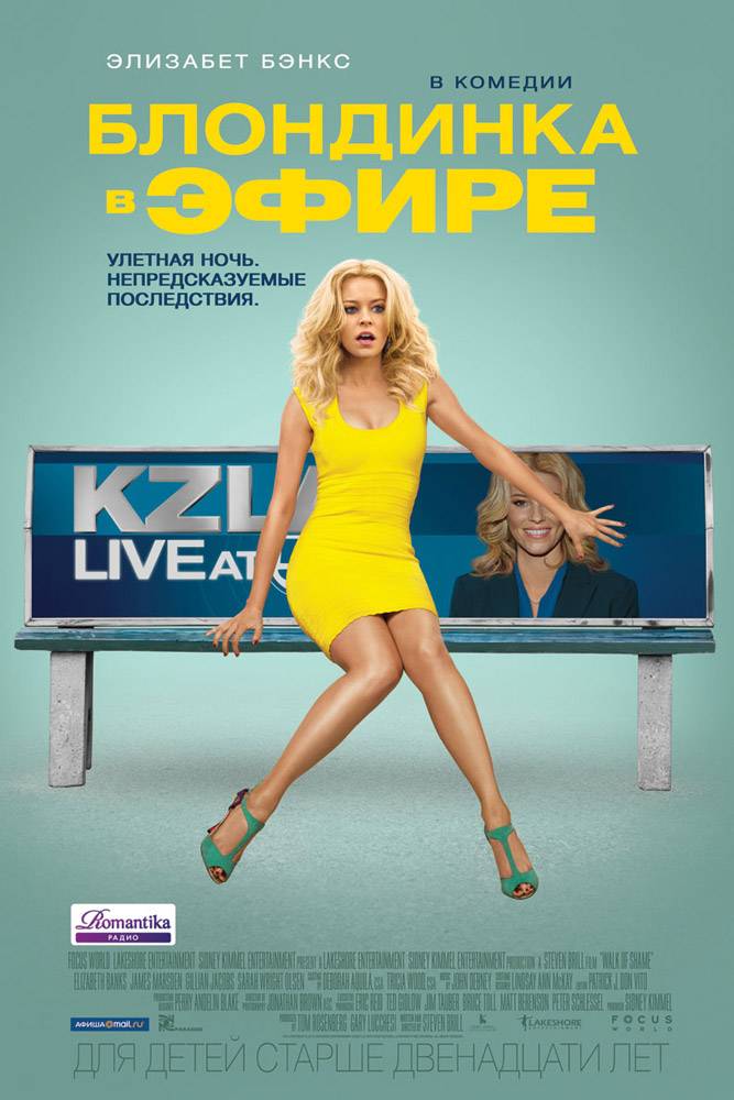 Блондинка в эфире / Walk of Shame (2014) отзывы. Рецензии. Новости кино. Актеры фильма Блондинка в эфире. Отзывы о фильме Блондинка в эфире