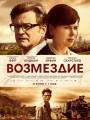 Возмездие