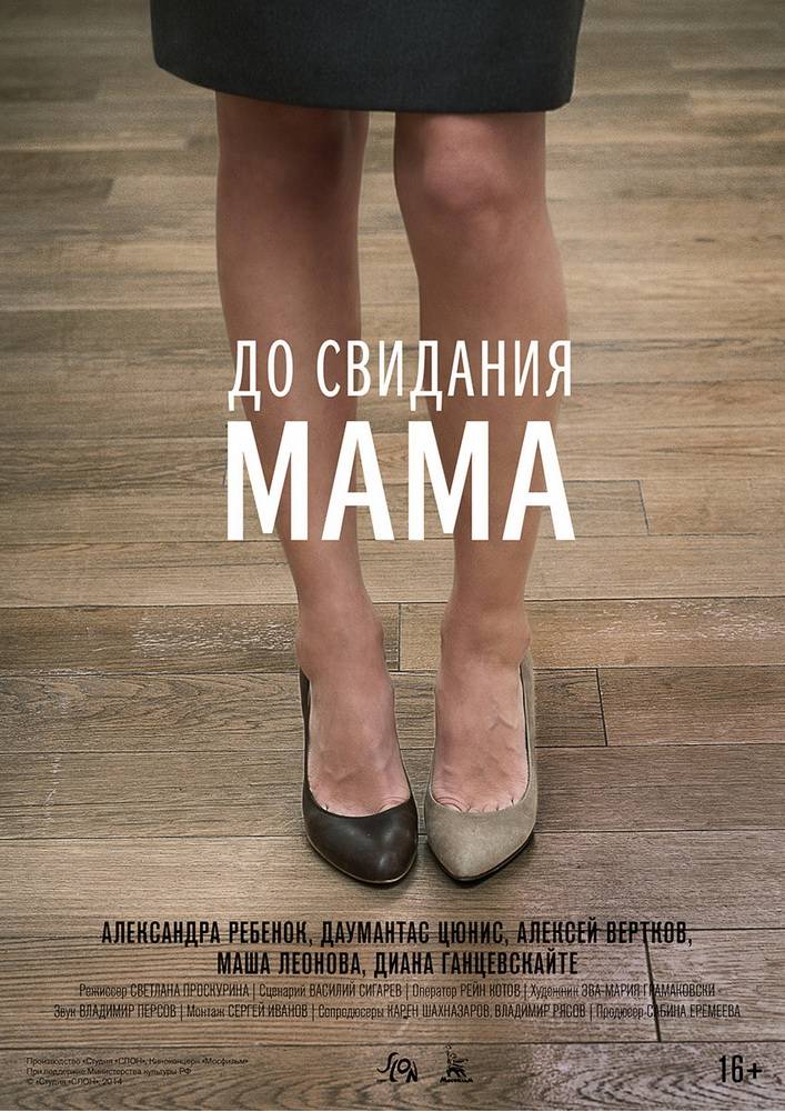 До свидания мама (2014) отзывы. Рецензии. Новости кино. Актеры фильма До свидания мама. Отзывы о фильме До свидания мама