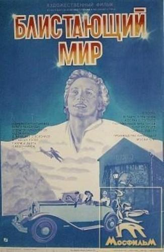 Блистающий мир (1984) отзывы. Рецензии. Новости кино. Актеры фильма Блистающий мир. Отзывы о фильме Блистающий мир