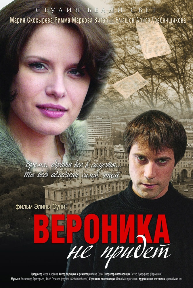 Вероника не придет (2008) отзывы. Рецензии. Новости кино. Актеры фильма Вероника не придет. Отзывы о фильме Вероника не придет