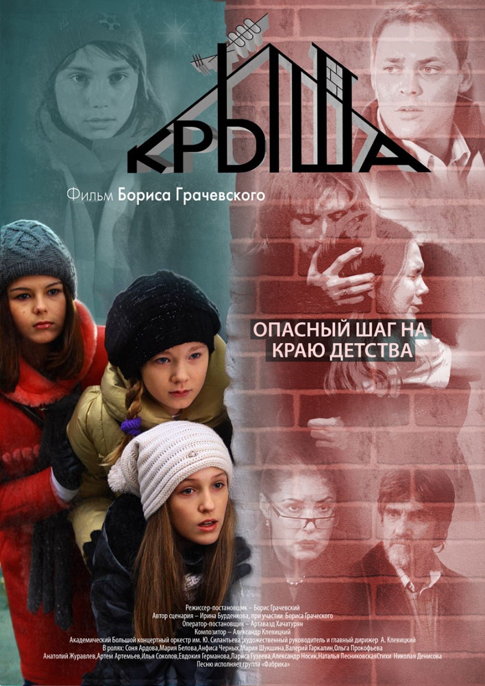 Крыша (2009) отзывы. Рецензии. Новости кино. Актеры фильма Крыша. Отзывы о фильме Крыша