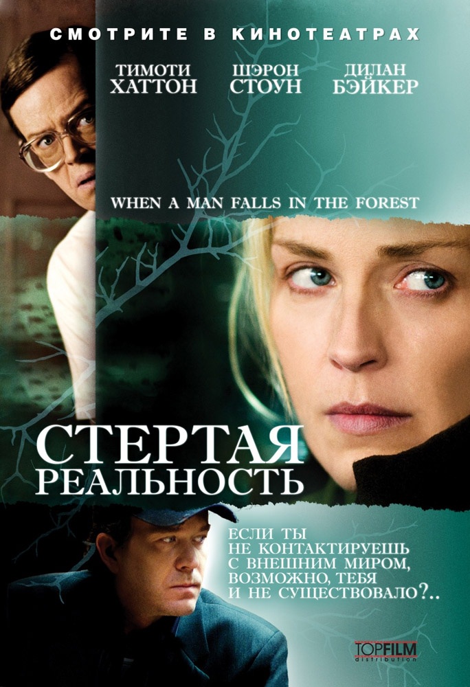 Стертая реальность / When a Man Falls in the Forest (2007) отзывы. Рецензии. Новости кино. Актеры фильма Стертая реальность. Отзывы о фильме Стертая реальность