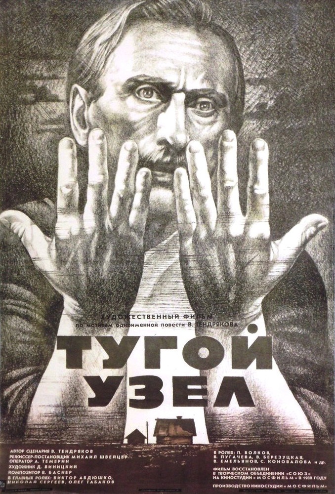 Тугой узел: постер N85481