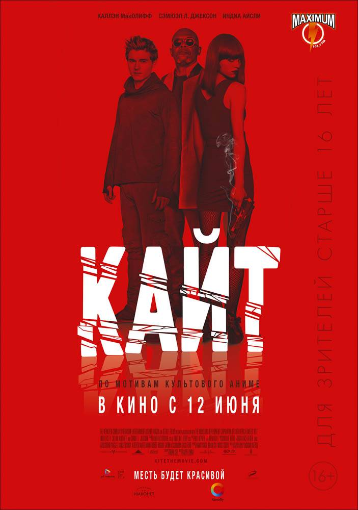 Кайт / Kite (2014) отзывы. Рецензии. Новости кино. Актеры фильма Кайт. Отзывы о фильме Кайт