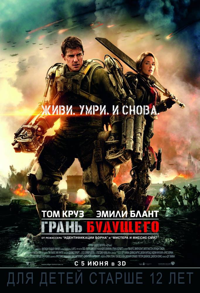 Грань будущего / Edge of Tomorrow (2014) отзывы. Рецензии. Новости кино. Актеры фильма Грань будущего. Отзывы о фильме Грань будущего