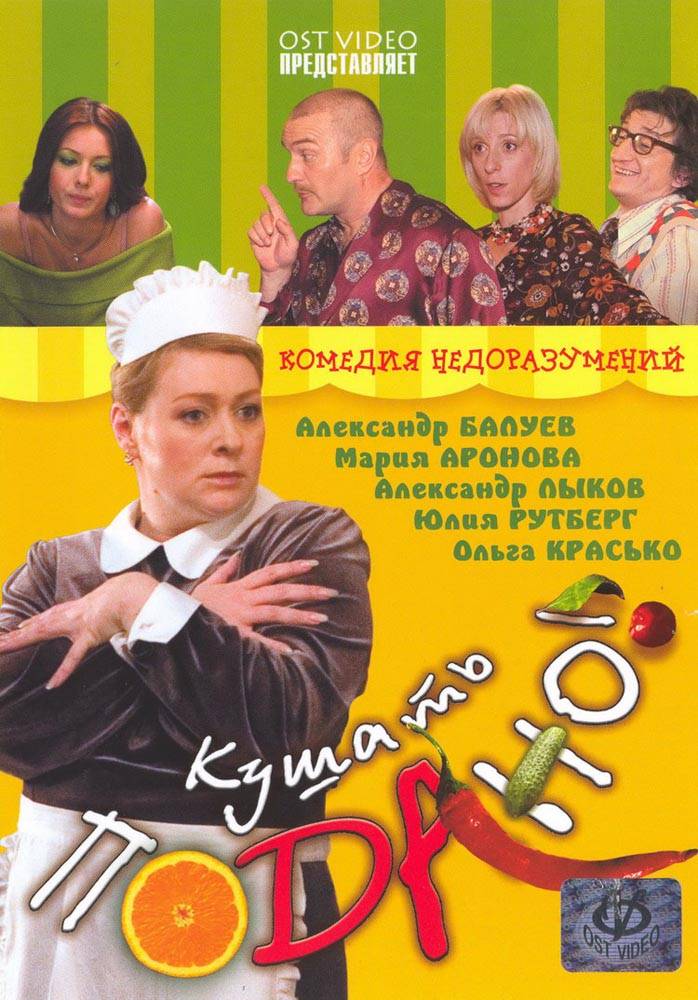 Кушать подано! (2005) отзывы. Рецензии. Новости кино. Актеры фильма Кушать подано!. Отзывы о фильме Кушать подано!