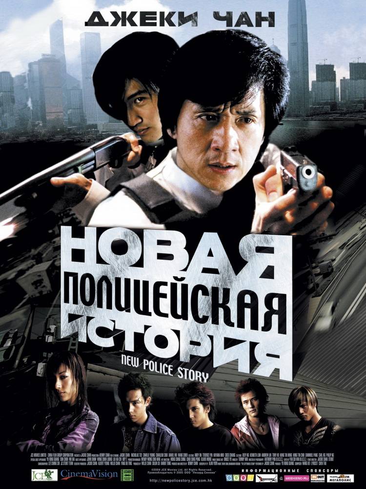 Новая полицейская история / Xin jing cha gu shi (2004) отзывы. Рецензии. Новости кино. Актеры фильма Новая полицейская история. Отзывы о фильме Новая полицейская история