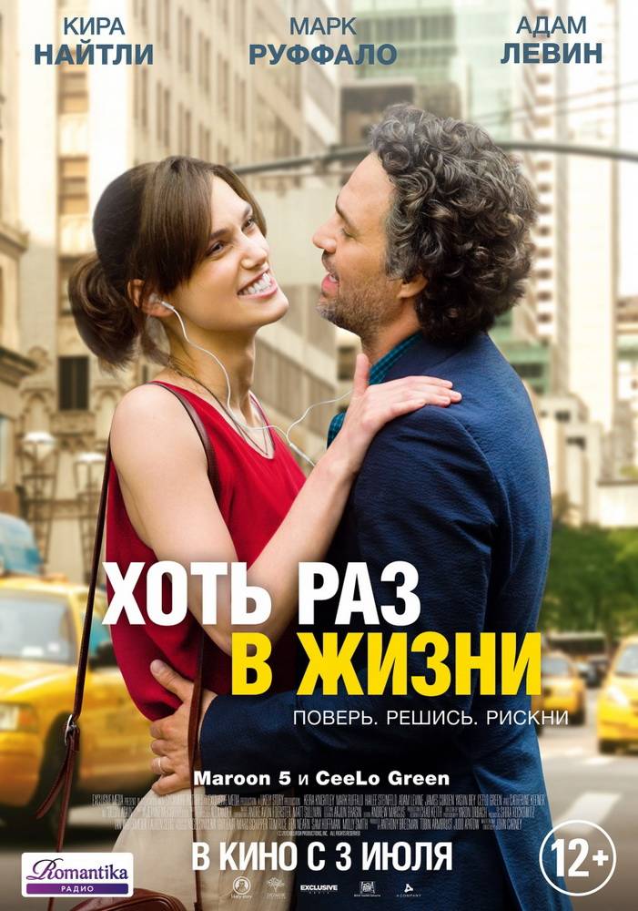 Хоть раз в жизни / Begin Again (2013) отзывы. Рецензии. Новости кино. Актеры фильма Хоть раз в жизни. Отзывы о фильме Хоть раз в жизни