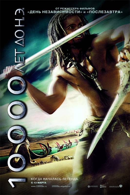 10 000 лет до н. э. / 10,000 BC (2008) отзывы. Рецензии. Новости кино. Актеры фильма 10 000 лет до н. э.. Отзывы о фильме 10 000 лет до н. э.