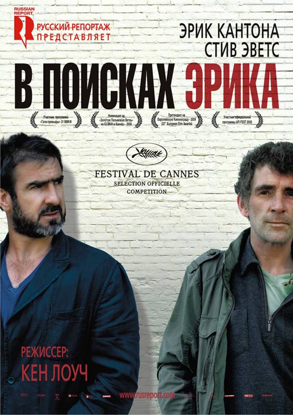 В поисках Эрика / Looking for Eric (2009) отзывы. Рецензии. Новости кино. Актеры фильма В поисках Эрика. Отзывы о фильме В поисках Эрика