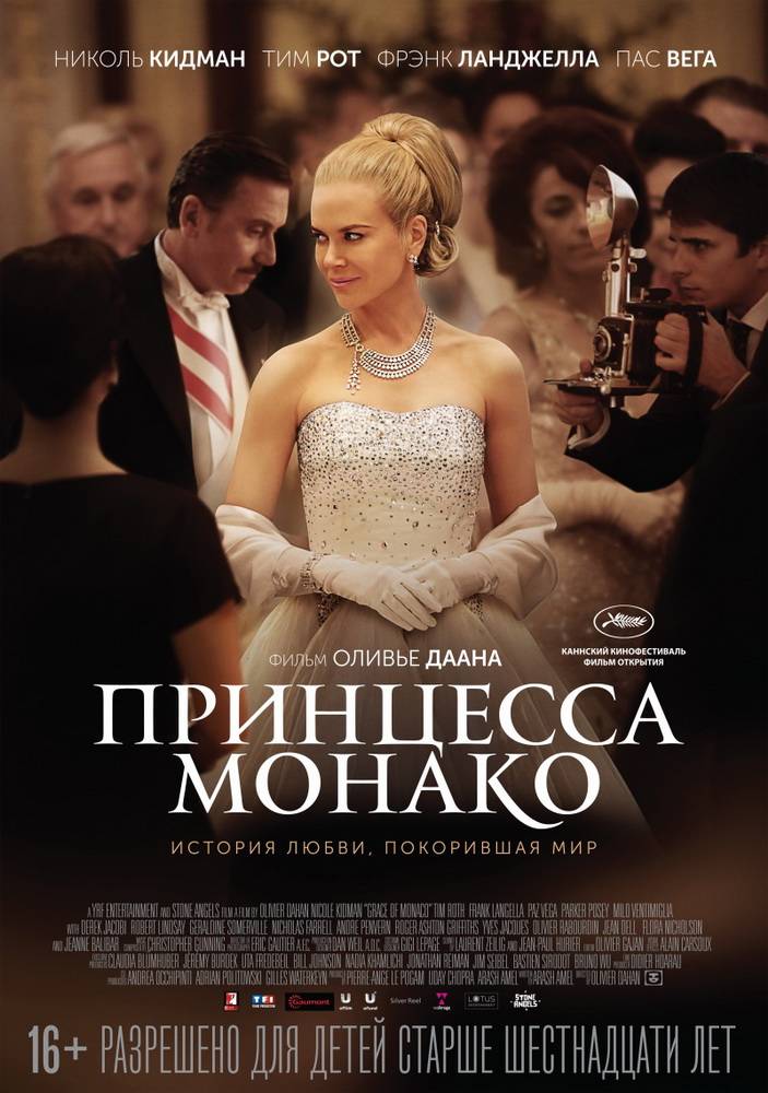 Принцесса Монако / Grace of Monaco (2014) отзывы. Рецензии. Новости кино. Актеры фильма Принцесса Монако. Отзывы о фильме Принцесса Монако