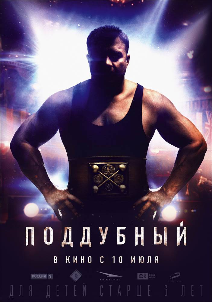 Постер N86442 к фильму Поддубный (2014)