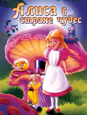 Алиса в стране чудес / Alice in Wonderland (1995) отзывы. Рецензии. Новости кино. Актеры фильма Алиса в стране чудес. Отзывы о фильме Алиса в стране чудес