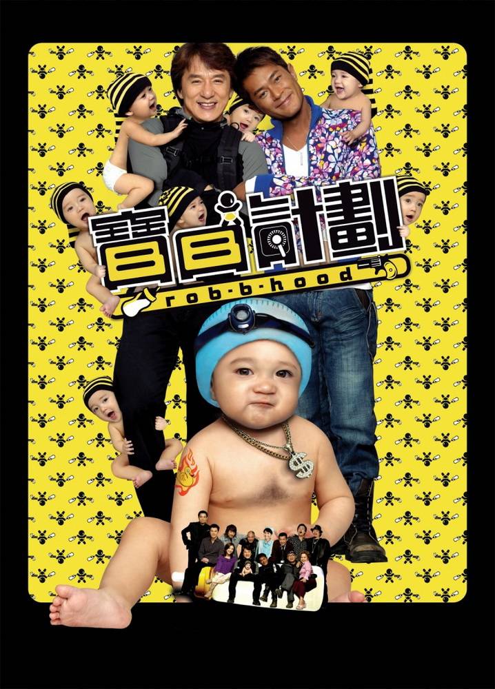 Младенец на $30 000 000: постер N86817