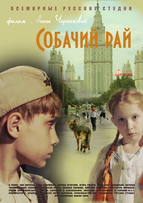 Собачий рай (2013) отзывы. Рецензии. Новости кино. Актеры фильма Собачий рай. Отзывы о фильме Собачий рай