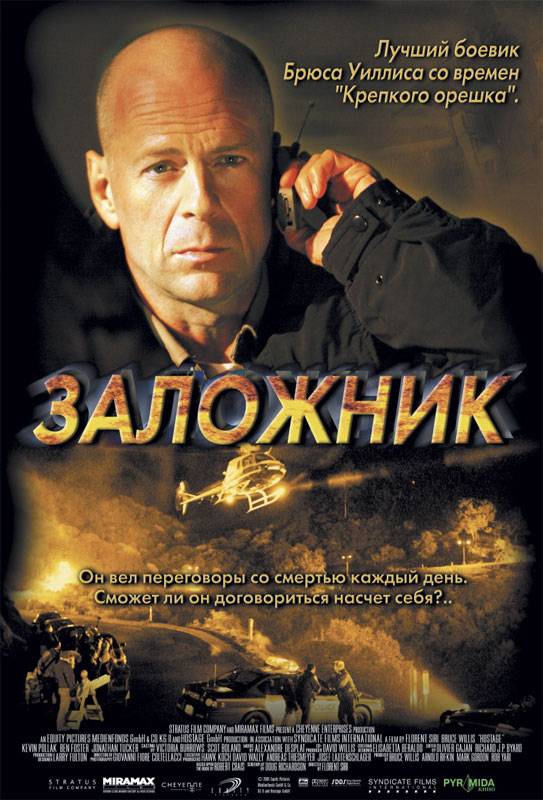 Заложник / Hostage (2005) отзывы. Рецензии. Новости кино. Актеры фильма Заложник. Отзывы о фильме Заложник