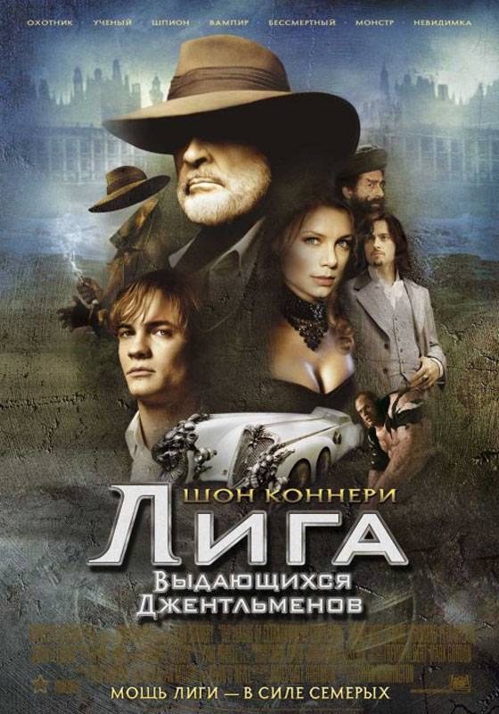 Лига выдающихся джентльменов / The League of Extraordinary Gentlemen (2003) отзывы. Рецензии. Новости кино. Актеры фильма Лига выдающихся джентльменов. Отзывы о фильме Лига выдающихся джентльменов