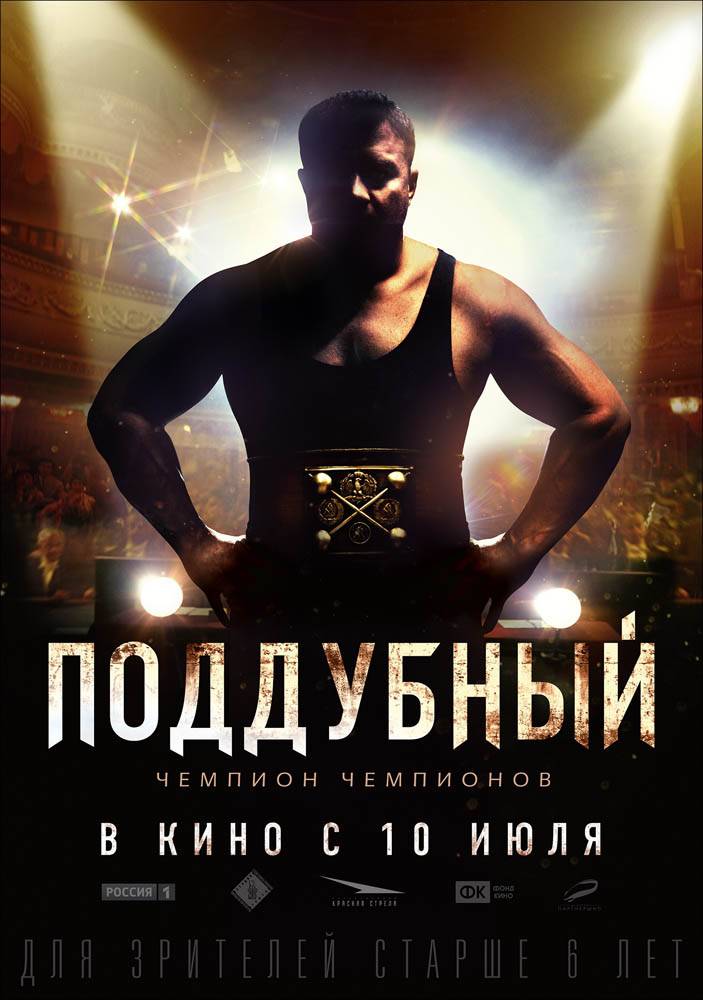 Постер N87095 к фильму Поддубный (2014)