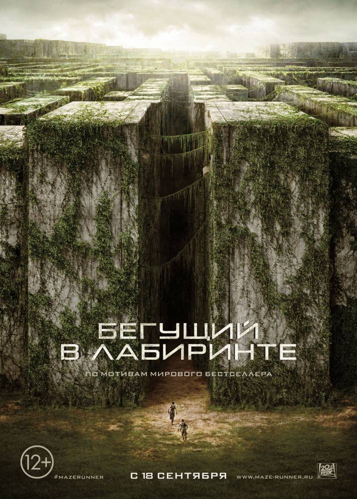 Бегущий в лабиринте / The Maze Runner (2014) отзывы. Рецензии. Новости кино. Актеры фильма Бегущий в лабиринте. Отзывы о фильме Бегущий в лабиринте