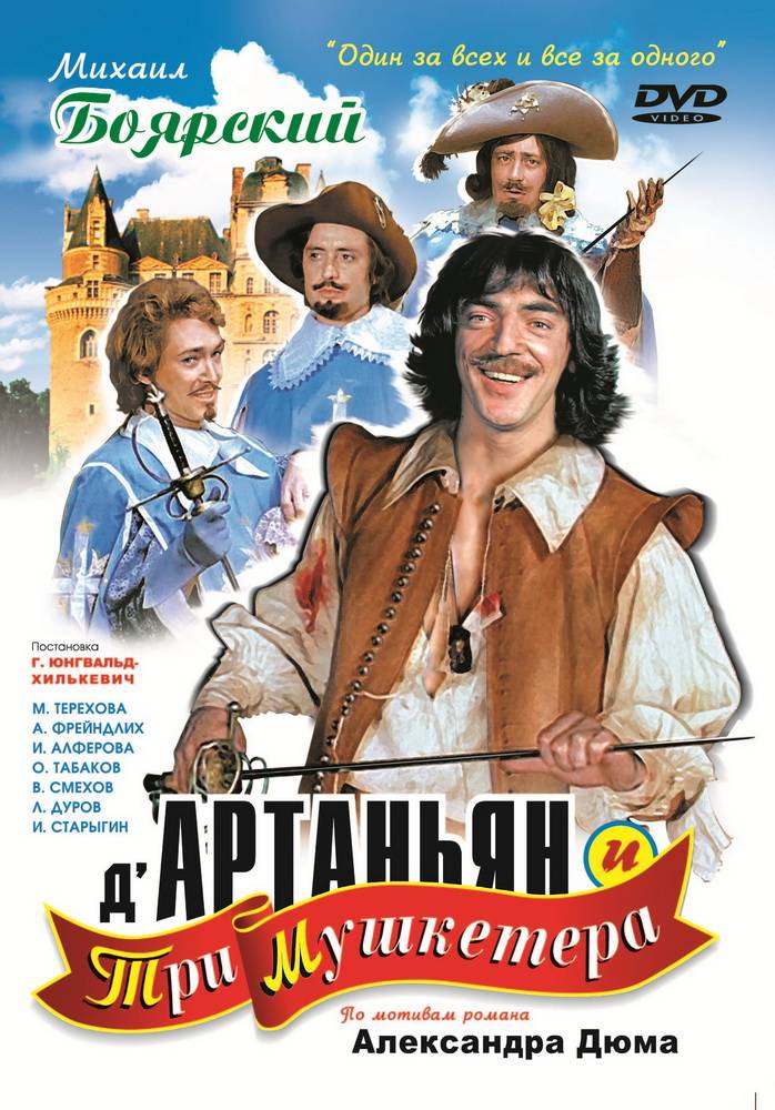 Д`Артаньян и три мушкетера: постер N87211