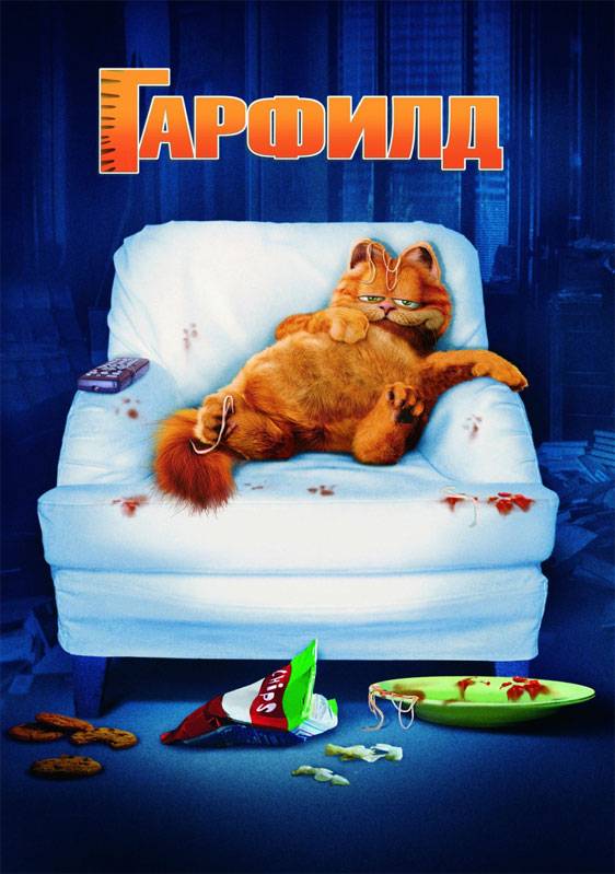 Гарфилд / Garfield (2004) отзывы. Рецензии. Новости кино. Актеры фильма Гарфилд. Отзывы о фильме Гарфилд