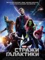 Постер к фильму "Стражи Галактики"
