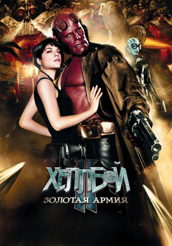 Хеллбой II: Золотая армия / Hellboy II: The Golden Army (2008) отзывы. Рецензии. Новости кино. Актеры фильма Хеллбой II: Золотая армия. Отзывы о фильме Хеллбой II: Золотая армия