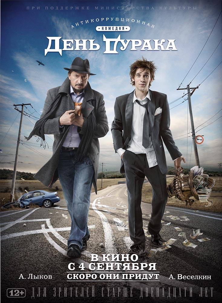 День дурака (2014) отзывы. Рецензии. Новости кино. Актеры фильма День дурака. Отзывы о фильме День дурака