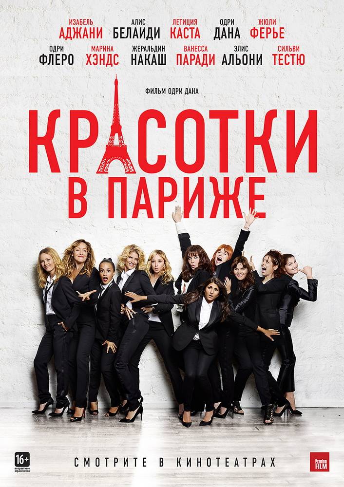 Красотки в Париже / Sous les jupes des filles (2014) отзывы. Рецензии. Новости кино. Актеры фильма Красотки в Париже. Отзывы о фильме Красотки в Париже