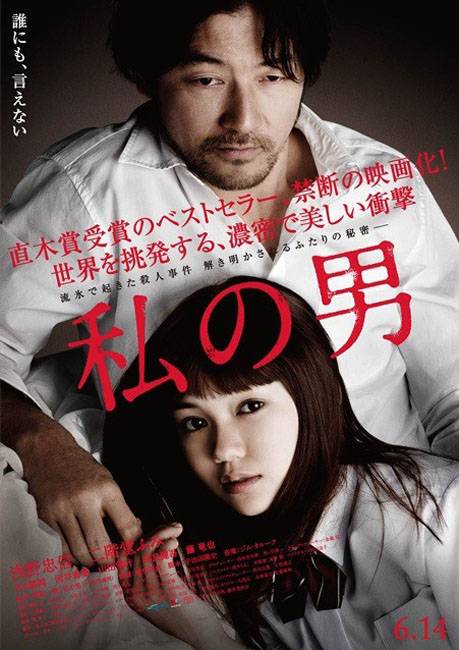 Мой мужчина / Watashi no otoko (2014) отзывы. Рецензии. Новости кино. Актеры фильма Мой мужчина. Отзывы о фильме Мой мужчина