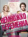 Постер к фильму "Немножко беременна"