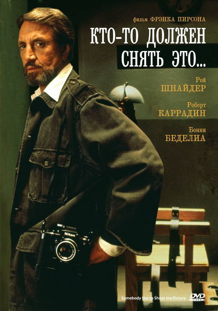 Кто-то ведь должен это снимать / Somebody Has to Shoot the Picture (1990) отзывы. Рецензии. Новости кино. Актеры фильма Кто-то ведь должен это снимать. Отзывы о фильме Кто-то ведь должен это снимать