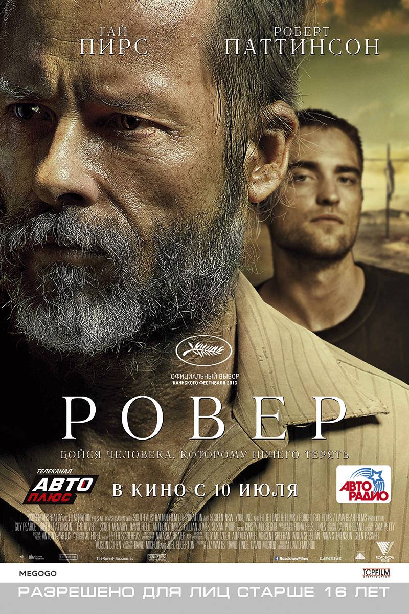 Ровер: постер N87931