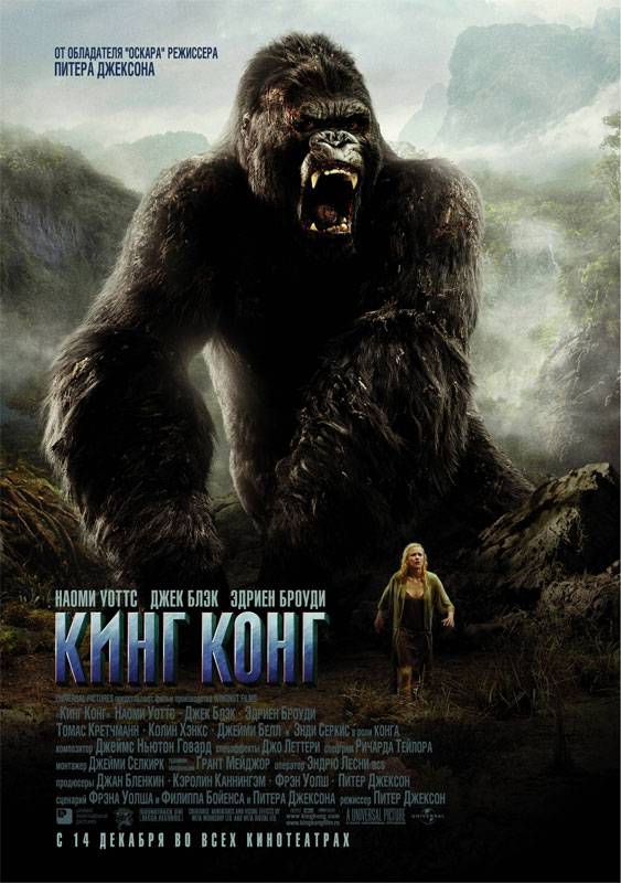 Кинг Конг / King Kong (2005) отзывы. Рецензии. Новости кино. Актеры фильма Кинг Конг. Отзывы о фильме Кинг Конг