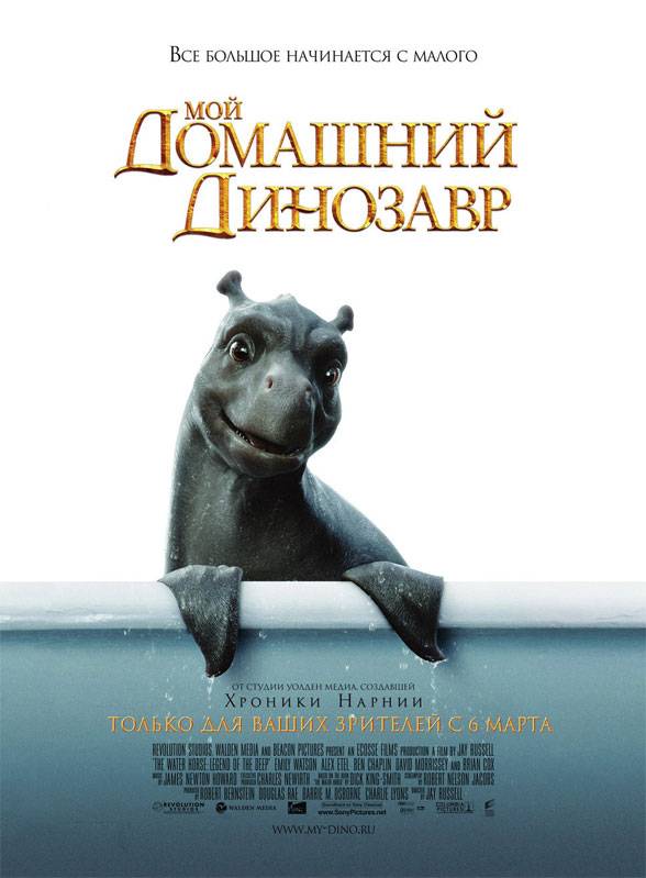 Мой домашний динозавр / The Water Horse (2007) отзывы. Рецензии. Новости кино. Актеры фильма Мой домашний динозавр. Отзывы о фильме Мой домашний динозавр