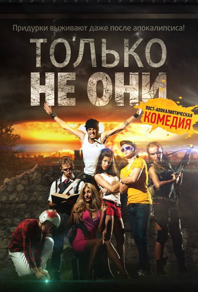 Только не они (2018) отзывы. Рецензии. Новости кино. Актеры фильма Только не они. Отзывы о фильме Только не они